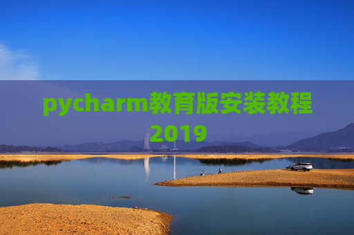 pycharm教育版安装教程2019