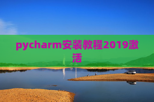 pycharm安装教程2019激活